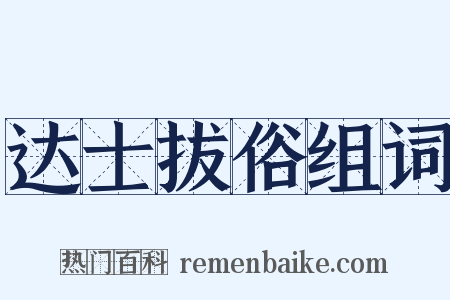达士拔俗组词是什么意思的图片
